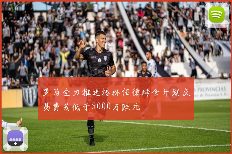 罗马全力推进格林伍德转会计划交易费或低于5000万欧元