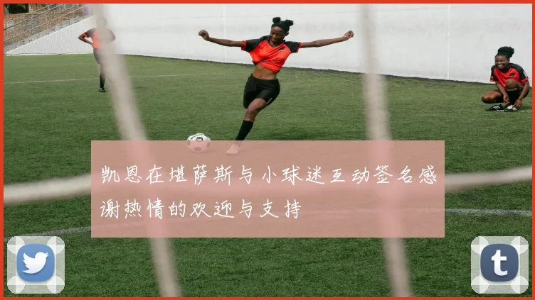 凯恩在堪萨斯与小球迷互动签名感谢热情的欢迎与支持