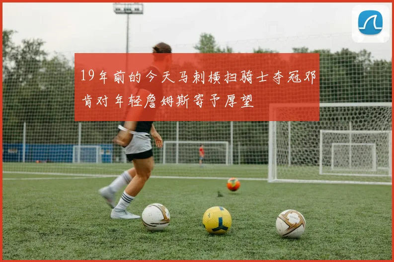 19年前的今天马刺横扫骑士夺冠邓肯对年轻詹姆斯寄予厚望