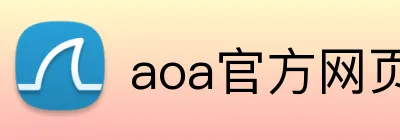 aoa官方网页版入口 logo